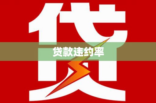 任县贷款违约率