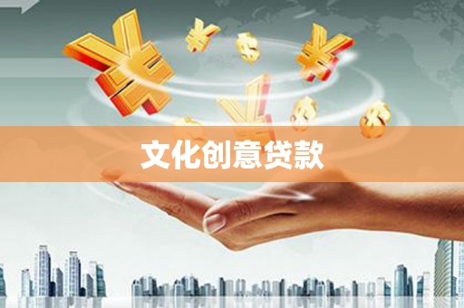 任县文化创意贷款
