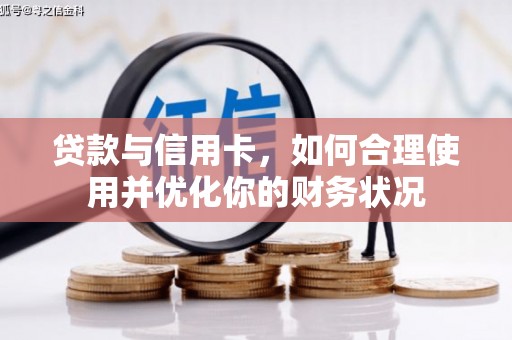 任县贷款与信用卡，如何合理使用并优化你的财务状况