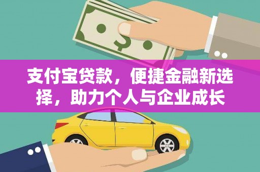 任县支付宝贷款，便捷金融新选择，助力个人与企业成长