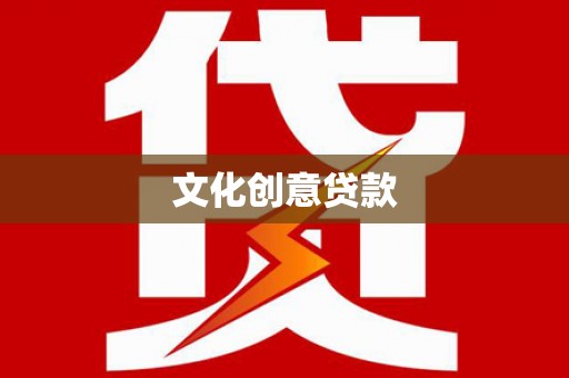 任县文化创意贷款