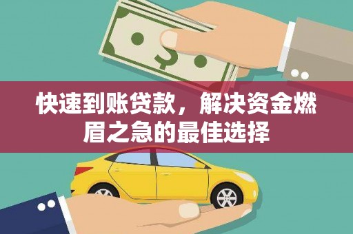 任县快速到账贷款，解决资金燃眉之急的最佳选择