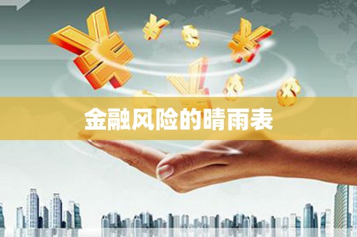 任县金融风险的晴雨表