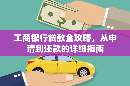 任县工商银行贷款全攻略，从申请到还款的详细指南