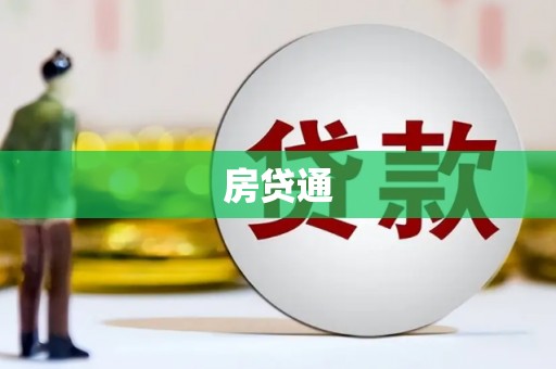 任县房贷通