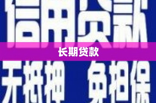 任县长期贷款
