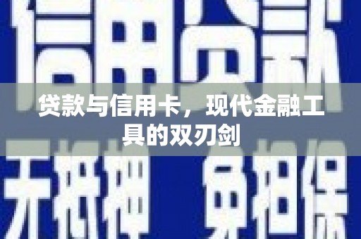 任县贷款与信用卡，现代金融工具的双刃剑