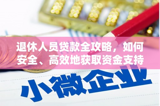任县退休人员贷款全攻略，如何安全、高效地获取资金支持