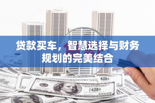 任县贷款买车，智慧选择与财务规划的完美结合