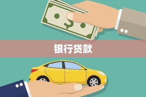 任县银行贷款