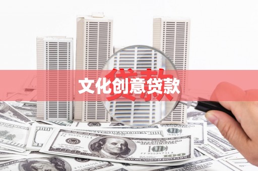 任县文化创意贷款
