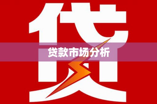 任县贷款市场分析