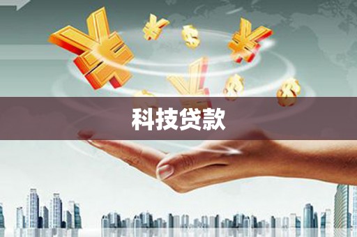 任县科技贷款