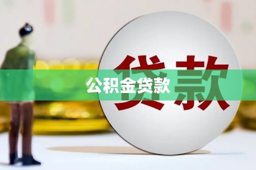 任县公积金贷款