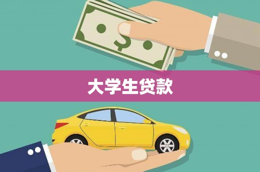 任县大学生贷款