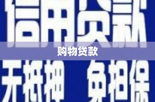 任县购物贷款