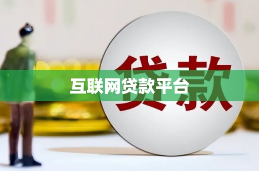 任县互联网贷款平台