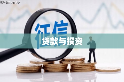 任县贷款与投资