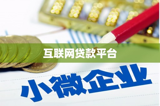 任县互联网贷款平台