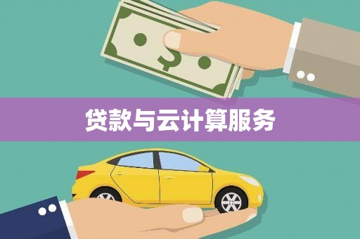 任县贷款与云计算服务