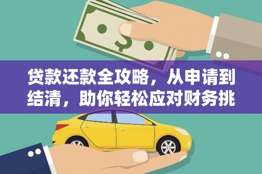 任县贷款还款全攻略，从申请到结清，助你轻松应对财务挑战