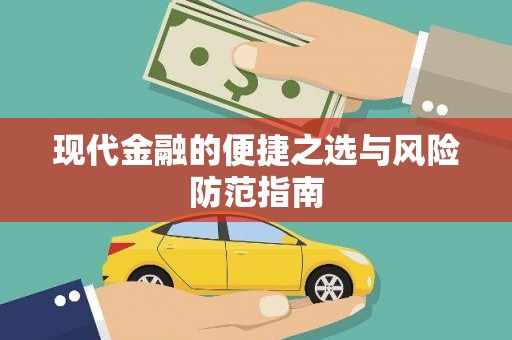 任县现代金融的便捷之选与风险防范指南