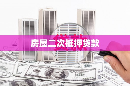 任县房屋二次抵押贷款