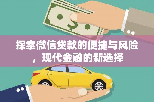 任县探索微信贷款的便捷与风险，现代金融的新选择