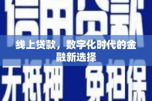 任县线上贷款，数字化时代的金融新选择