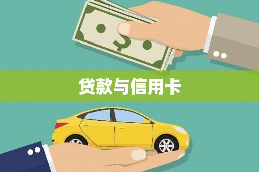 任县贷款与信用卡