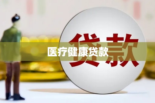 任县医疗健康贷款