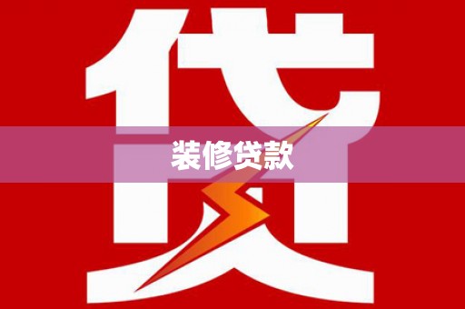 任县装修贷款