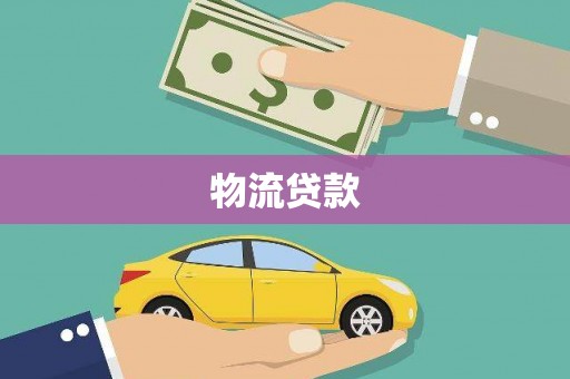 任县物流贷款