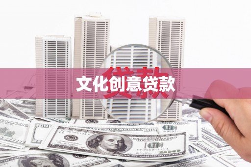 任县文化创意贷款