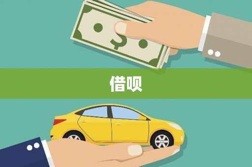 任县借呗