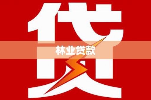 任县林业贷款