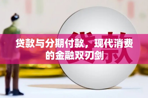 任县贷款与分期付款，现代消费的金融双刃剑