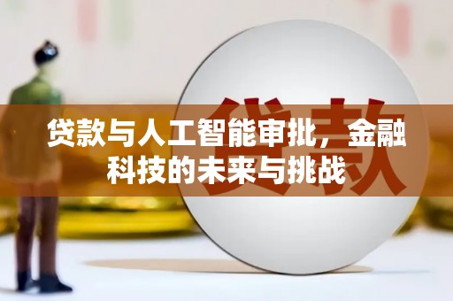 任县贷款与人工智能审批，金融科技的未来与挑战