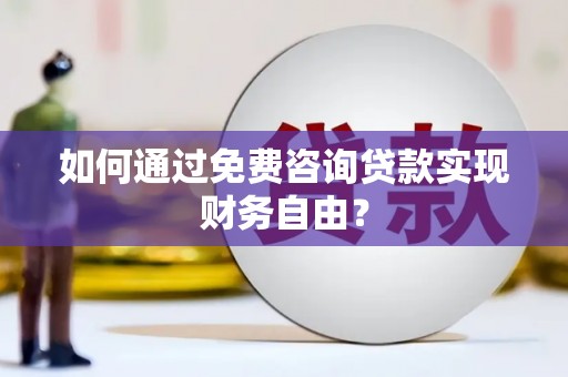任县如何通过免费咨询贷款实现财务自由？