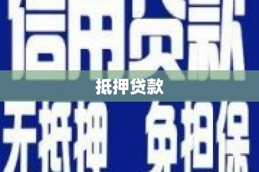 任县抵押贷款