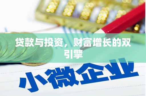 任县贷款与投资，财富增长的双引擎