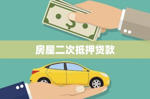 任县房屋二次抵押贷款