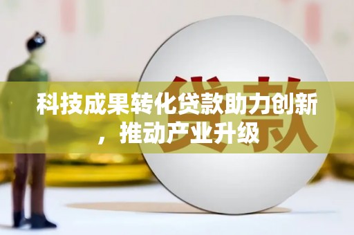 任县科技成果转化贷款助力创新，推动产业升级