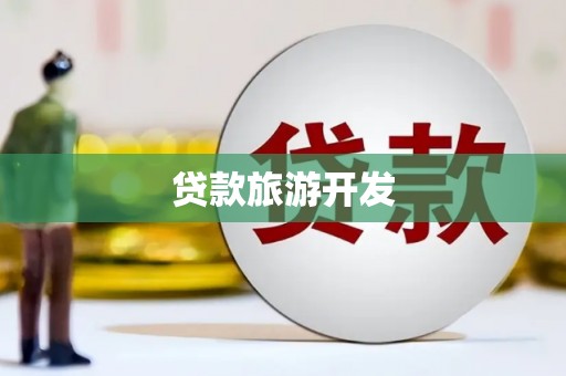 任县贷款旅游开发