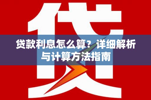 任县贷款利息怎么算？详细解析与计算方法指南