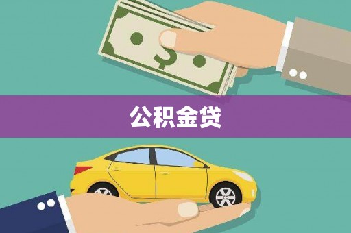任县公积金贷
