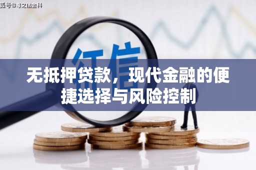 任县无抵押贷款，现代金融的便捷选择与风险控制