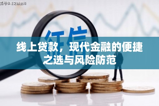 任县线上贷款，现代金融的便捷之选与风险防范