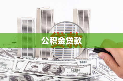 任县公积金贷款