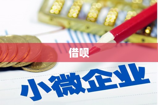 任县借呗
